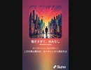 音楽作ってみた♯∞[歌詞表示あり]