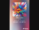 音楽作ってみた♯∞[歌詞表示あり]