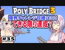 目指せ上位10%以内の橋！ #35【POLY BRIDGE 3】