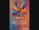 音楽作ってみた♯∞[歌詞表示あり]