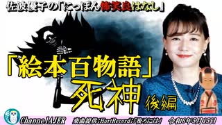 にっぽん怖笑良はなし「『絵本百物語』死神(後編)」佐波優子 AJER2024.5.15(2)