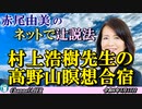 「村上浩樹先生の高野山瞑想合宿(前半)」赤尾由美　AJER2024.5.15(4) 「