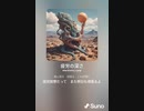 音楽作ってみた♯∞[歌詞表示あり]