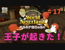 ♯17【エルネア3代目】ワールドネバーランド エルネア王国の日々 ルーナ編【ゆっくり実況】