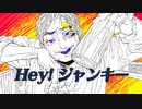 Hey!ジャンキー / オリジナル曲