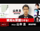 山本圭氏出演！『嫉妬を深掘りする！』（2024年3月14日放送・前半無料パート部分）ゲスト：山口尚、宮台真司、ダースレイダー、司会：ジョー横溝
