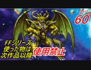 【FF1~10】一度使った物は次作品以降使用禁止プレイ partFinal【制限プレイ】