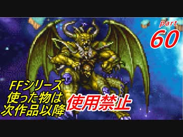 【FF1~10】一度使った物は次作品以降使用禁止プレイ partFinal【制限プレイ】