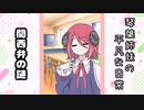 琴葉姉妹の平凡な日常 009『関西弁の謎』【VOICEROID劇場】