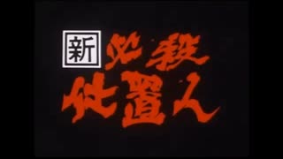 新・必殺仕置人「想い出は風の中」