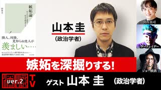 山本圭氏出演！『嫉妬を深掘りする！』（2024年3月14日放送・後半会員限定パート）ゲスト：山本圭、宮台真司、ダースレイダー、司会：ジョー横溝