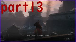 【SEKIRO】友人に勧められたゲームを完全初見でやってみた　part13　騎兵