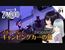 【Project Zomboid】DAY01 キャンピングカーの旅、はじめました【VOICEVOX実況】