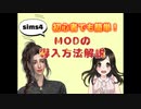 【Sims4】初心者でも意外と簡単なMODの入れ方