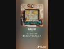 音楽作ってみた♯∞[歌詞表示あり]