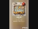 音楽作ってみた♯∞[歌詞表示あり]