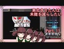 【弐寺実況】東北きりたんは未難を減らしたいPt.11【VOICEROID：東北きりたん】