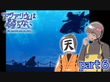 【アクアリウムは踊らない】　「あなたは何を忘れたの？」　part6