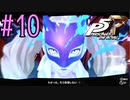 【実況】人生初のペルソナシリーズ『ペルソナ5 ザ・ロイヤル』を実況プレイ！　#10【ネタバレあり】【雪月 天音】