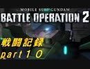 【戦闘記録】機動戦士ガンダムバトルオペレーション２【part１０９】