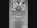 音楽作ってみた♯∞[歌詞表示あり]