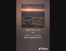音楽作ってみた♯∞[歌詞表示あり]