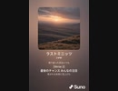 音楽作ってみた♯∞[歌詞表示あり]