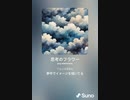 音楽作ってみた♯∞[歌詞表示あり]