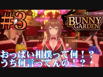 【実況】シードル片手に『バニーガーデン』を全力で楽しむ実況　#3【ネタバレあり】【雪月 天音】