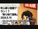 死ぬまで雑談ラジオ「ろりラジ」～町人斬り放題プラン！？江戸時代のトンデモ法律「斬り捨て御免」～