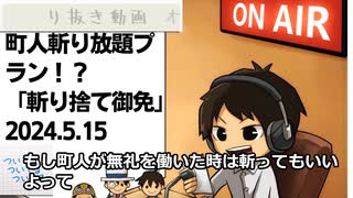 死ぬまで雑談ラジオ「ろりラジ」～町人斬り放題プラン！？江戸時代のトンデモ法律「斬り捨て御免」～