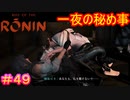 【Rise of the Ronin#49】告白→浮気発覚→別れ話→再告白→浮気相手と別れる→朝チュン、という激動の一日【ライズオブローニン】