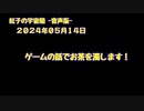 紅子の宇宙船 －音声版－ 2024年05月14日