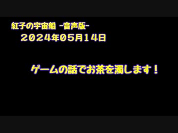 紅子の宇宙船 －音声版－ 2024年05月14日