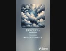 音楽作ってみた♯∞[歌詞表示あり]
