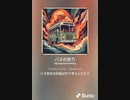 音楽作ってみた♯∞[歌詞表示あり]