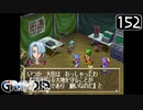 【実況】毎日「グランディア」をしよう Part152