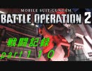 【戦闘記録】機動戦士ガンダムバトルオペレーション２【part１１０】