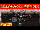 必中の剣×剛剣は最強！たつもちのトルネコ2実況Part31
