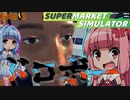 こいつ絶対に許さない琴葉マート#２【Supermarket Simulator】【VOICEROID実況】