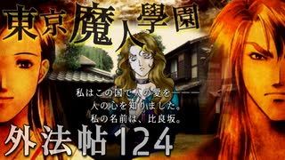 【東京魔人學園外法帖】幕末オカルトジュブナイル【実況】Part１２４