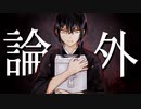 論外 / 初音ミク