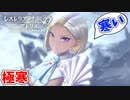 【レスレリアーナのアトリエ】#100 極寒の地で寒そうな恰好の人たち