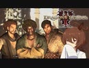 【Dragon's Dogma 2】タキオンズドグマ2　第22話 『覚者たるもの向上心を示しましょう』【ゆっくり実況】