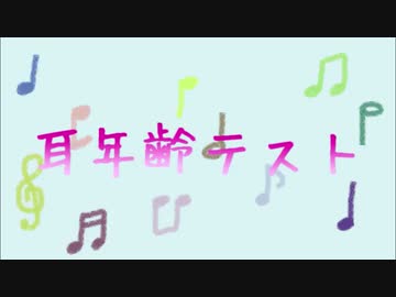 耳年齢テスト／？？？