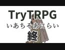 多分これが一番簡単なTRPG　終