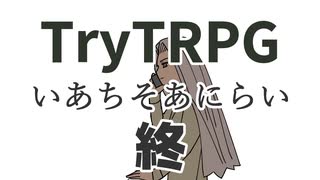 多分これが一番簡単なTRPG　終