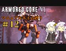 【AC6】ロックオンが故障したあかりちゃんのAC6その12