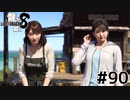 世界一運が悪くて、世界一ハッピーなヤツらの物語 Part90【龍が如く8】