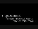 【叩いてみた】イース10  Ys X -NORDICS-「Berserk -Battle Ax Roar-」アレンジして叩いてみた！【イースシリーズ生誕35周年記念作品】（Drum cover）